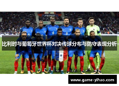 比利时与葡萄牙世界杯对决传球分布与防守表现分析