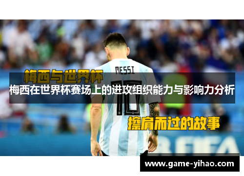 梅西在世界杯赛场上的进攻组织能力与影响力分析