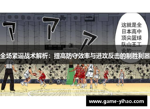 全场紧逼战术解析：提高防守效率与进攻反击的制胜利器