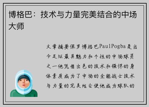 博格巴：技术与力量完美结合的中场大师