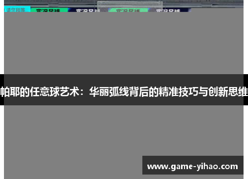 帕耶的任意球艺术：华丽弧线背后的精准技巧与创新思维
