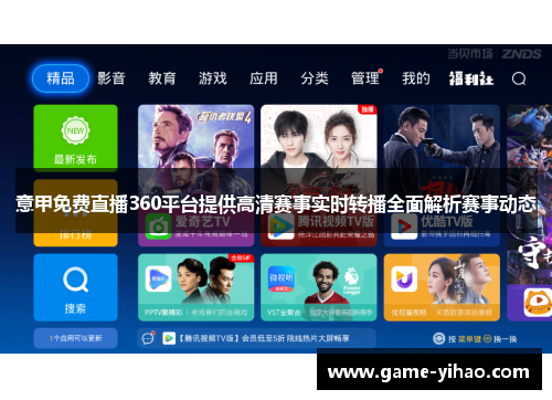 意甲免费直播360平台提供高清赛事实时转播全面解析赛事动态