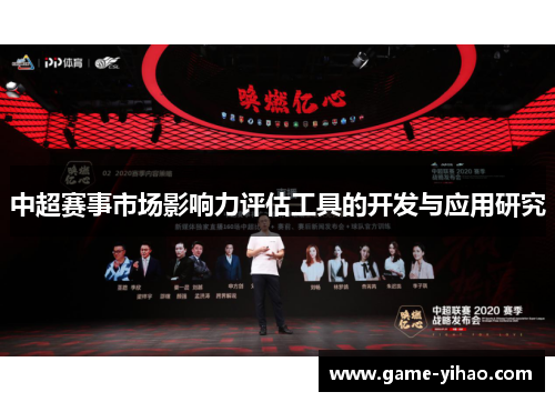 中超赛事市场影响力评估工具的开发与应用研究