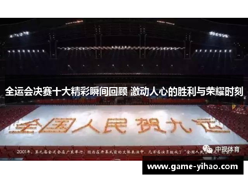 全运会决赛十大精彩瞬间回顾 激动人心的胜利与荣耀时刻