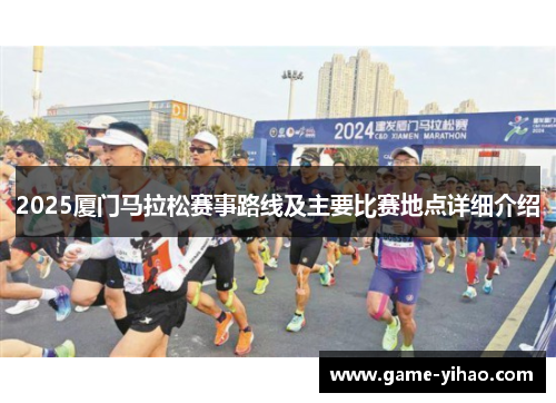 2025厦门马拉松赛事路线及主要比赛地点详细介绍