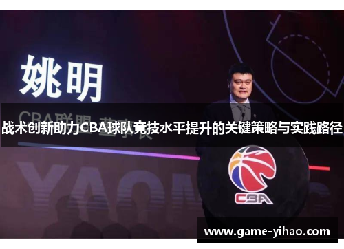 战术创新助力CBA球队竞技水平提升的关键策略与实践路径