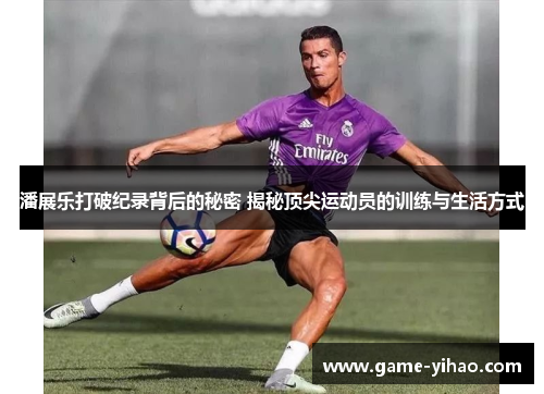 潘展乐打破纪录背后的秘密 揭秘顶尖运动员的训练与生活方式