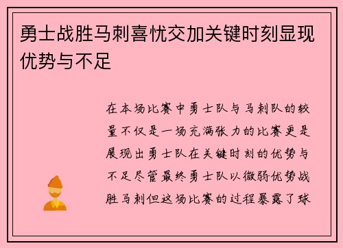 勇士战胜马刺喜忧交加关键时刻显现优势与不足