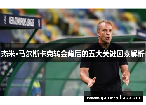 杰米·马尔斯卡克转会背后的五大关键因素解析