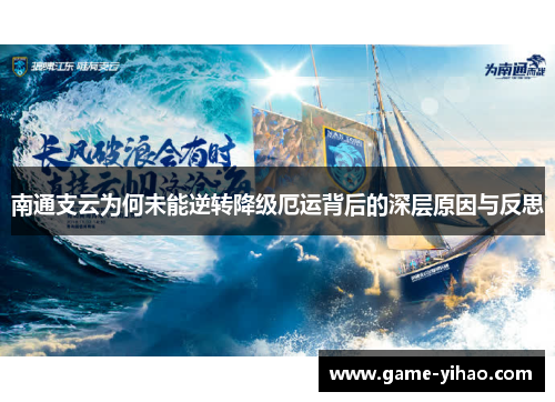 南通支云为何未能逆转降级厄运背后的深层原因与反思