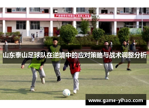 山东泰山足球队在逆境中的应对策略与战术调整分析
