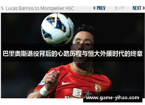 巴里奥斯退役背后的心路历程与恒大外援时代的终章