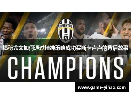 揭秘尤文如何通过精准策略成功买断卡卢卢的背后故事